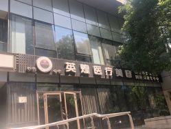 -北京英煌医疗美容