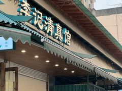 -李记清真馆(打钉巷店)