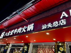 门面-八合里牛肉火锅(八合里总店)
