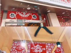门面-仁信双皮奶(庙前直街店)