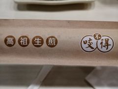 -咬不得高祖生煎·简餐(高银街店)