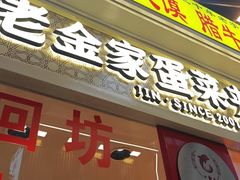 -老金家蛋菜夹馍(西安总店)