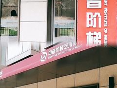 -中音阶梯艺术教育(音乐学院校区)