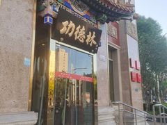 -功德林素菜饭庄(前门店)