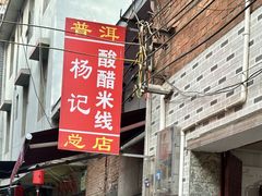 -正宗杨记普洱酸醋米线(总店)