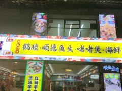 -鹤睦鱼生·啫啫煲·海鲜(保利百合店)