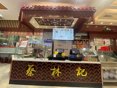 -蔡林记(丹尼斯6天地店)