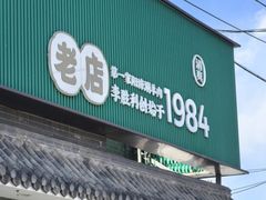 -阳坊胜利涮羊肉(阳坊老店)