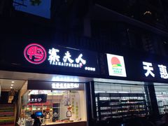 门面-鸭寨夫人(无锡首店)