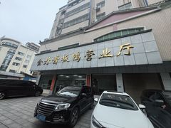 -金丹酱板鸭营业厅(紫缘路店)