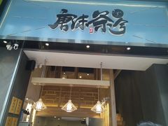 门面-唐沫茶兮(仓山万达金街店)