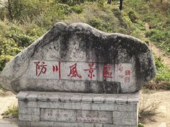-珲春防川景区