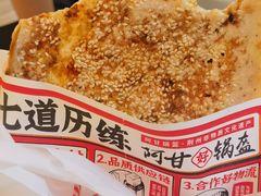-阿甘锅盔(合生汇购物中心店)