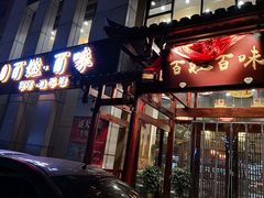 门面-百姓·百味家宴油茶馆(鼎运大厦店)
