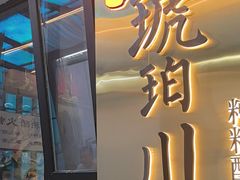-琥珀川糟粕醋火锅(慈云寺店)