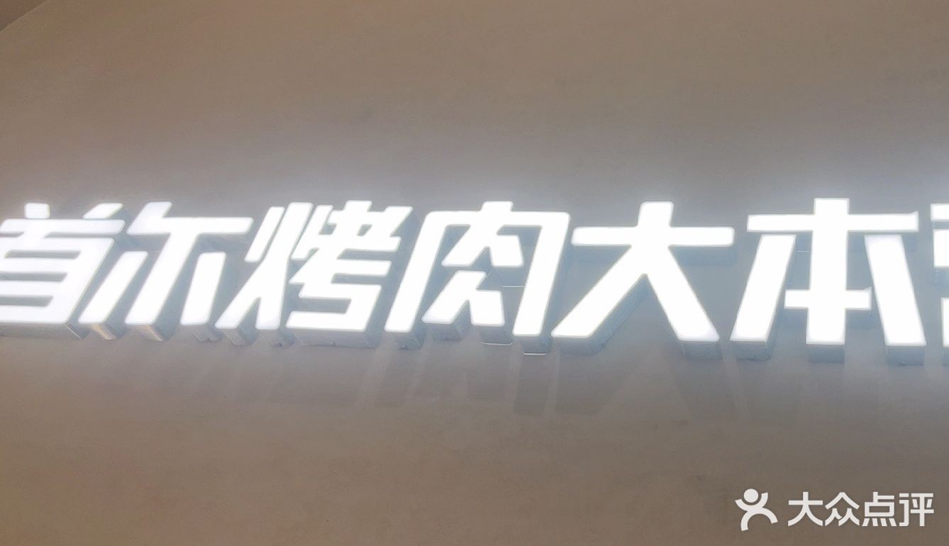 今天的烤肉吃货日记