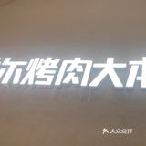 今天的烤肉吃货日记