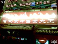 门面-海碗居(牡丹园店)