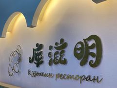 -库滋明·俄罗斯特色美食(中央大街店)