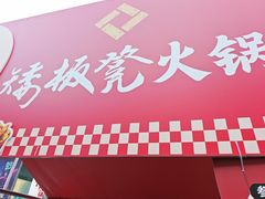 -矮板凳老火锅(宽窄巷子店)