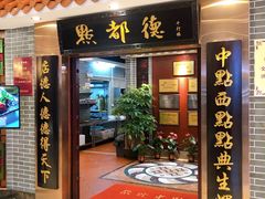 门面-点都德(千灯湖环宇城店)