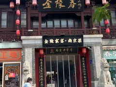 -金陵家宴·金陵春·南京菜(夫子庙店)