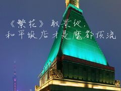 -上海和平饭店 Fairmont Peace Hotel