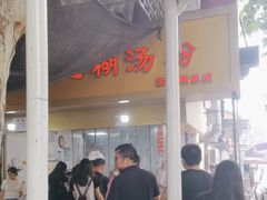 -汪记鲜鱼糊汤粉(沈阳路总店)