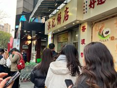 -洪記餅店(虹泉路店)
