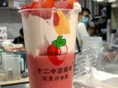 -十二中草莓冰·红豆沙冰屋(十二中店)