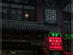 -清真·二嫂子煎饼果子(鼓楼旗舰形象店)