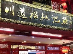-川道拐耗儿鱼(置信路店)