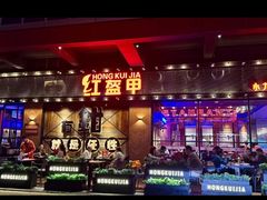 -红盔甲·小龙虾(车公庙店)
