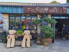 门面-七七家的糖水店(涠洲岛3号店)