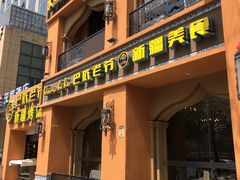 门面-巴依老爷·新疆美食(上城区天城路店)