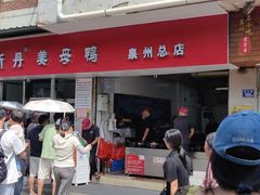 -斯丹姜母鸭·古法干香(涂门街总店)