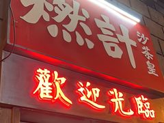 -燃计沙茶皇·香港沙茶火锅(人广旗舰店)