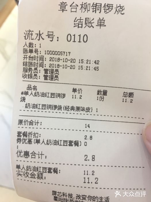 章台柳铜锣烧(苏州中心店)账单图片