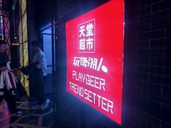-天堂超市(昌平超级合生汇店)