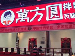 -万方圆拌粉瓦罐汤(恒茂华城店)