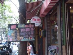 门面-做了不起的80后