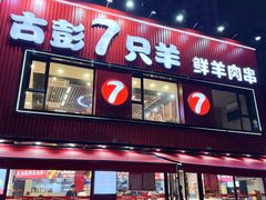 -古彭7只羊·招牌白串·碳锅羊肉旗舰店