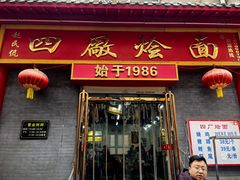 -四厂烩面(棉纺路店)