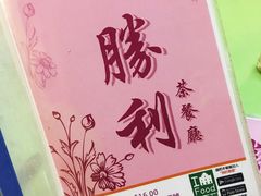 -胜利茶餐室