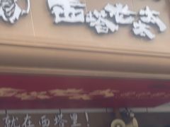 -西塔老太太泥炉烤肉(双井店)
