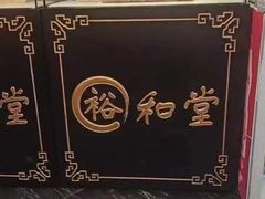 -裕和堂中医推拿艾灸(太古汇臻品店)