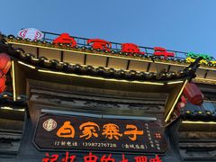 -白家寨子·山野白族菜(古城总店)