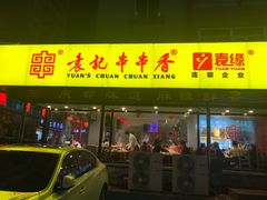 门面-袁记串串香(西安路店)