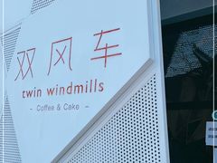 -双风车咖啡馆 Twin Windmills(六道口店)