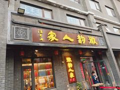 -徽韵人家·传承正宗徽菜(牡丹园店)